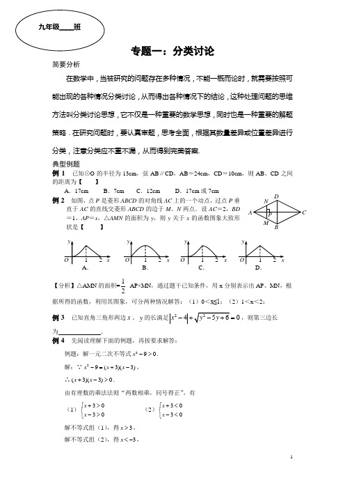 中考数学复习专题一：分类讨论思想