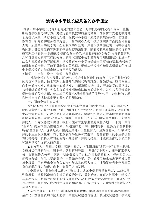 浅谈中小学校长应具备的办学理念