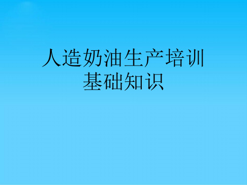 人造奶油生产培训基础知识