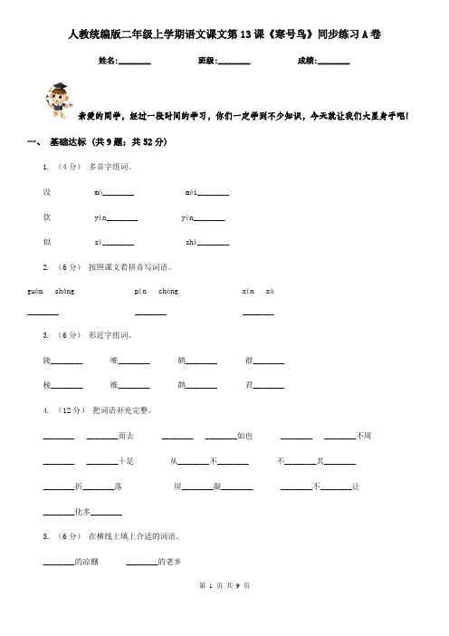 人教统编版二年级上学期语文课文第13课《寒号鸟》同步练习A卷