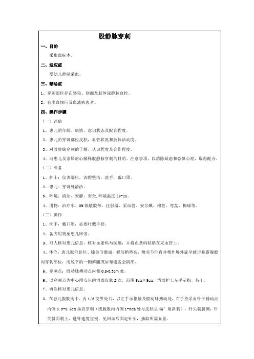 婴幼儿股静脉穿刺操作流程