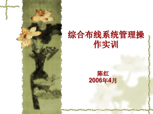 综合布线系统管理操作实训重点
