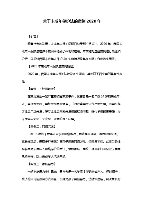 关于未成年保护法的案例2020年