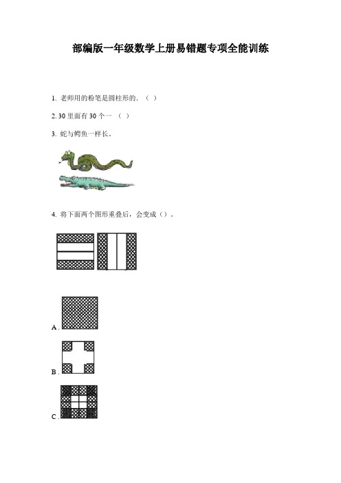 部编版一年级数学上册易错题专项全能训练