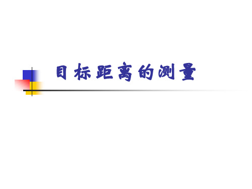 雷达原理 第六章 目标距离的测量