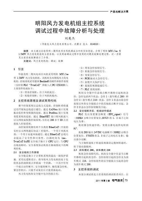 明阳风力发电机组主控系统调试过程中故障分析与处理