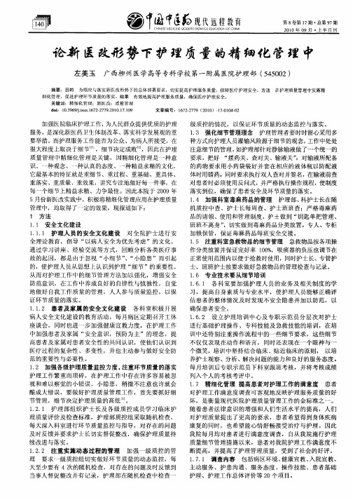 论新医改形势下护理质量的精细化管理中