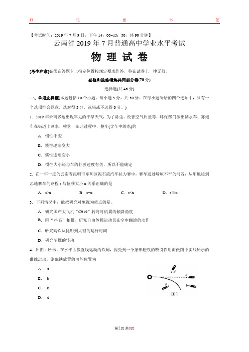 2019年7月云南省普通高中学业水平考试物理(含答案)