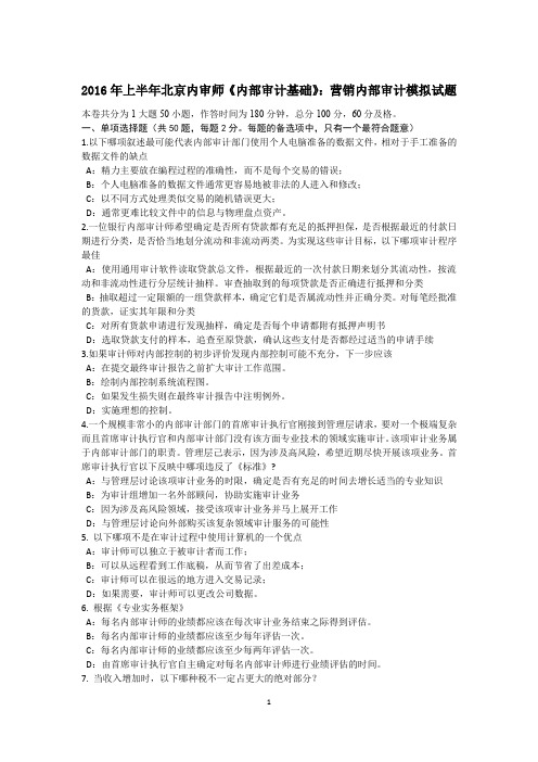 2016年上半年北京内审师《内部审计基础》：营销内部审计模拟试题