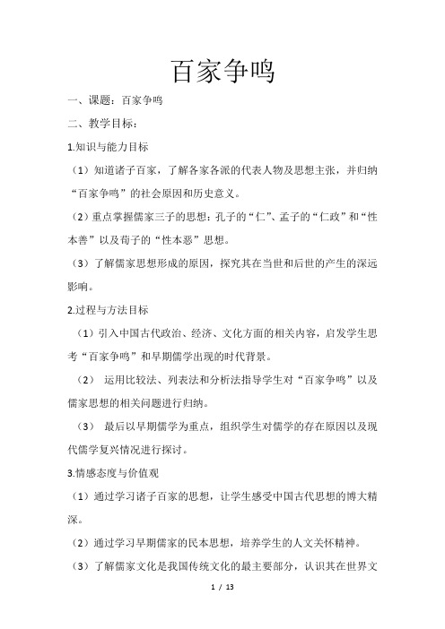 百家争鸣优秀教案