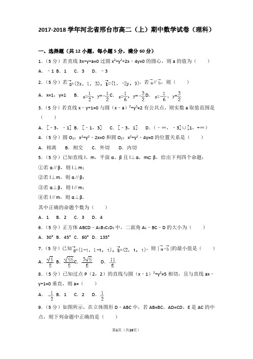 2017-2018年河北省邢台市高二上学期期中数学试卷及答案(理科)