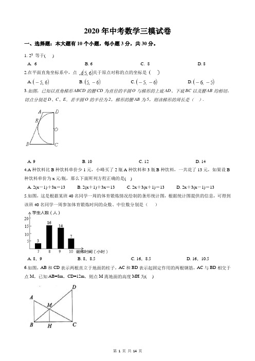2020年中考数学三模试卷(含答案)