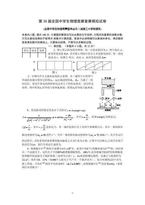 第30届全国中学生物理竞赛复赛模拟试卷及答案(大连理工)