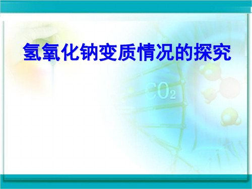 中考化学一轮复习氢氧化钠变质情况的探究课件共11张ppt