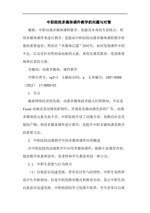 中职院校多媒体课件教学的问题与对策