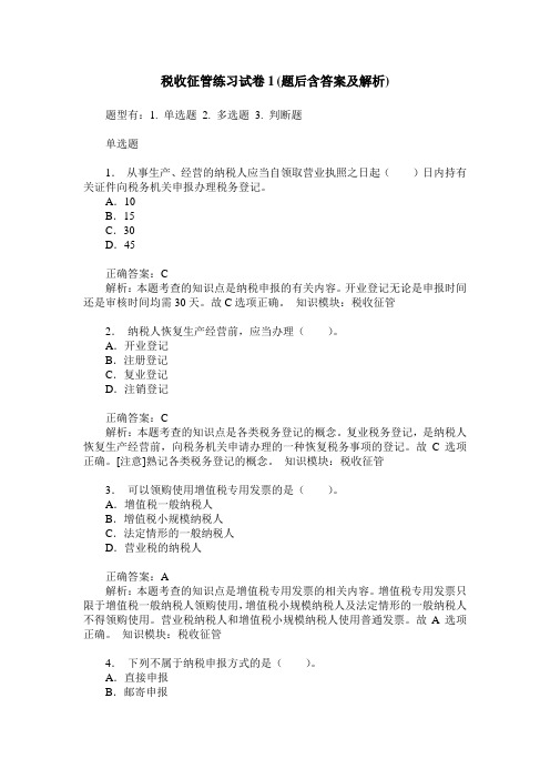税收征管练习试卷1(题后含答案及解析)