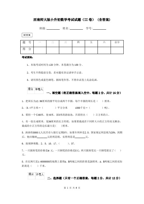 西南师大版小升初数学考试试题(II卷) (含答案)