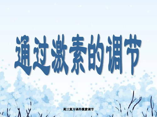高三复习课件激素调节