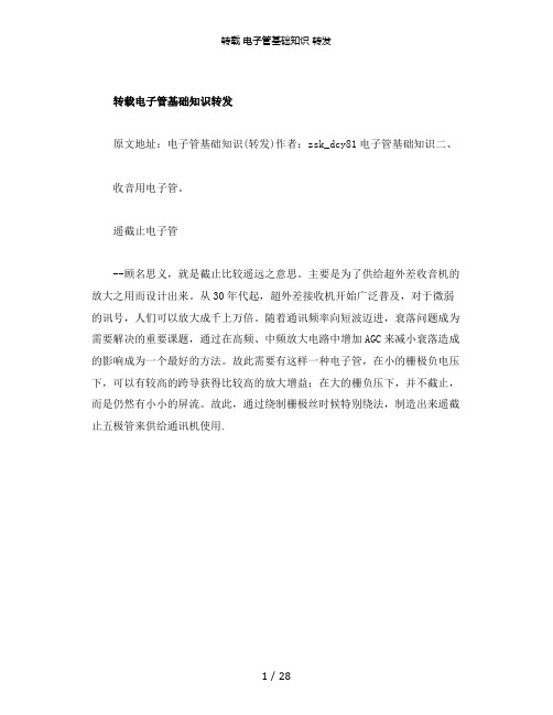 【精品】转载 电子管基础知识 转发
