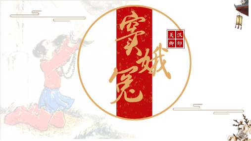 【高中语文】《窦娥冤》课件+统编版+必修下册学年 - 副本
