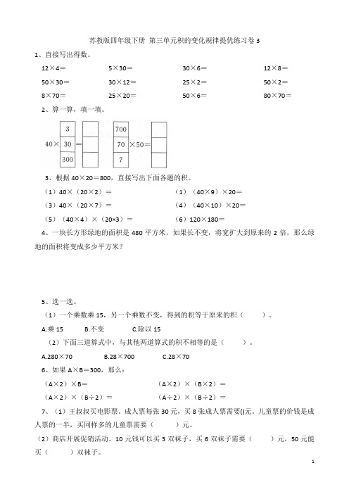 苏教版四年级数学下册  第三单元 积的变化规律提优练习卷3