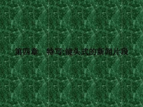 人教版高中语文选修(新闻阅读与实践)课件：第四章 9.毛泽东先生到重庆
