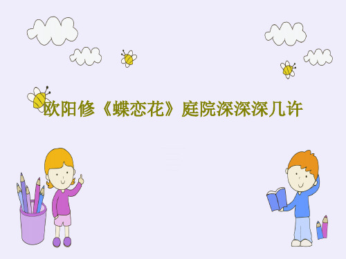 欧阳修《蝶恋花》庭院深深深几许20页PPT