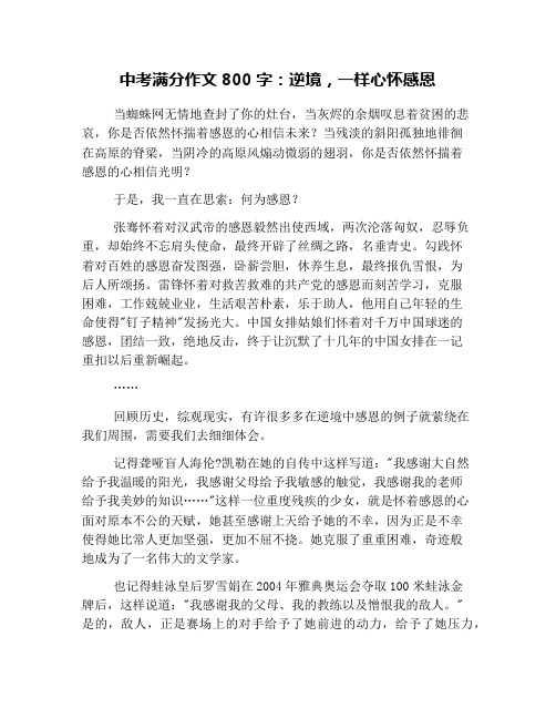 中考满分作文800字：逆境,一样心怀感恩