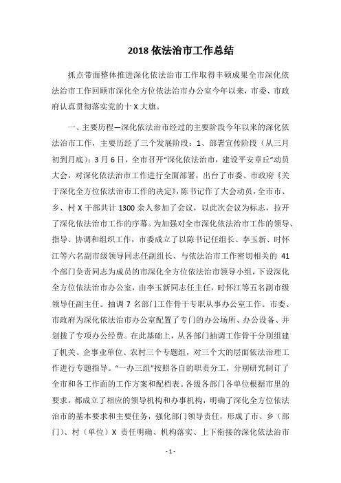 2018依法治市工作总结