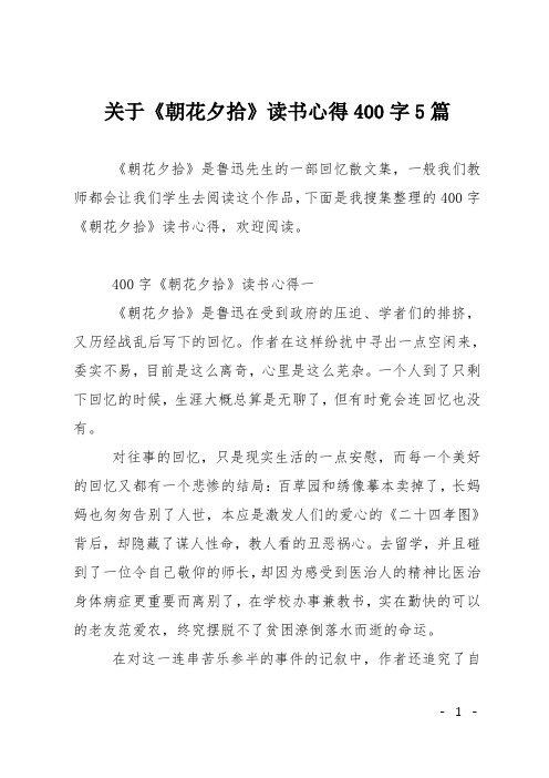 关于《朝花夕拾》读书心得400字5篇