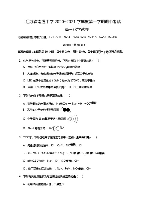 江苏省南通中学最新届高三上学期期中考试化学试题(Word版 含答案)