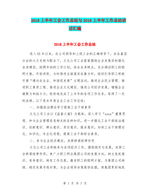 2018上半年工会工作总结与2018上半年工作总结讲话汇编.doc