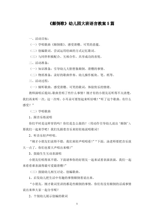 《颠倒歌》幼儿园大班语言教案(精选)