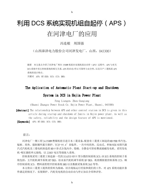 电厂之08利用DCS系统实现机组自起停(APS)在河津电厂的应用
