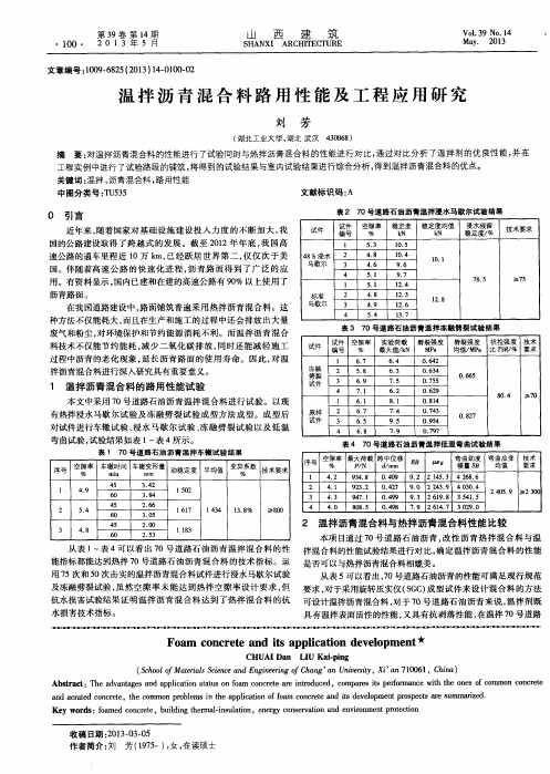 温拌沥青混合料路用性能及工程应用研究