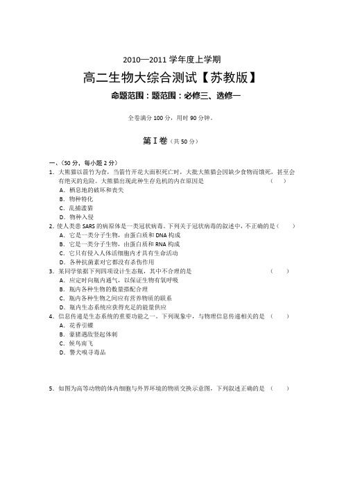 苏教10高二上学期大综合测试生物