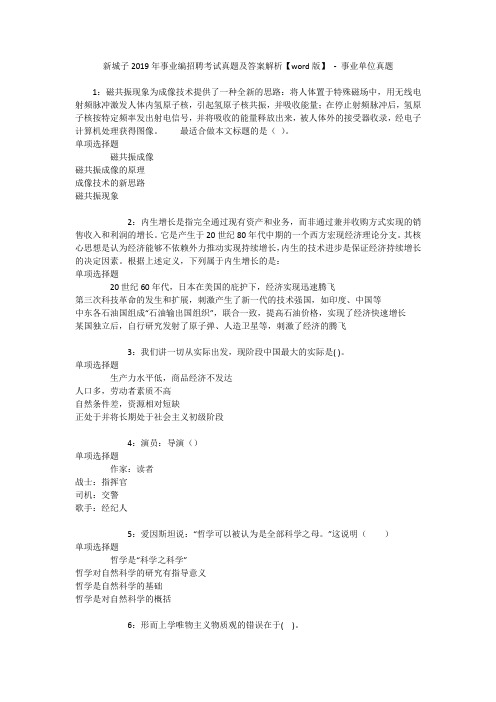 新城子2019年事业编招聘考试真题及答案解析【word版】 - 事业单位真题