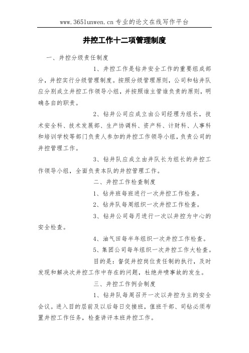 井控工作十二项管理制度