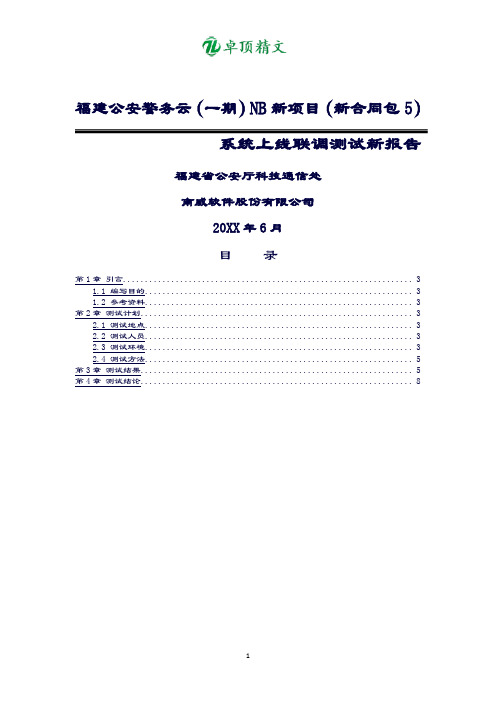 卓顶精文最新系统上线联调测试报告.doc
