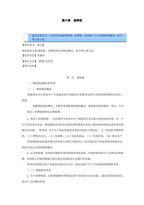 财政与税收教案——流转税