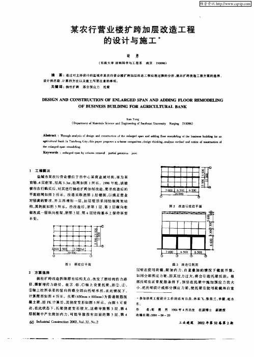 某农行营业楼扩跨加层改造工程的设计与施工