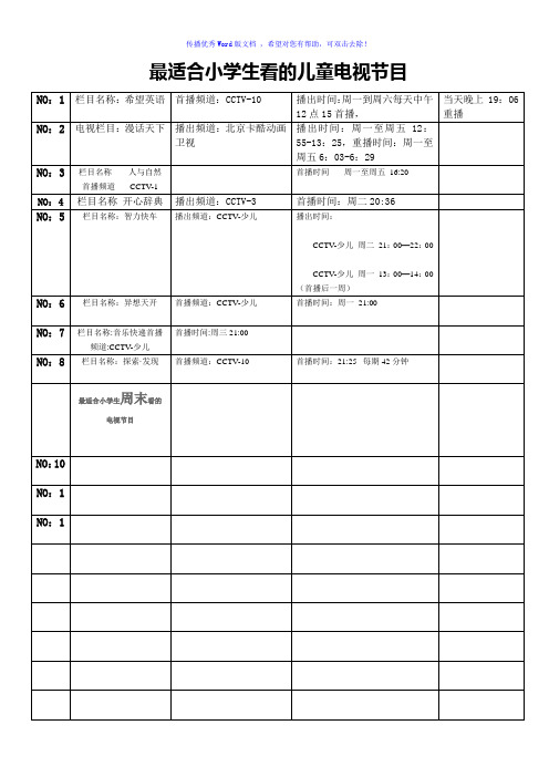 最适合小学生看的儿童电视节目Word编辑