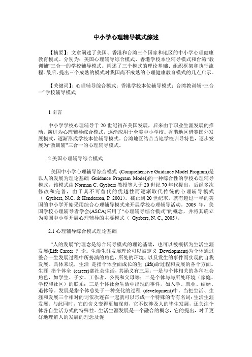 中小学心理辅导模式综述