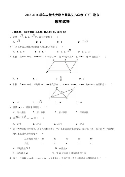 安徽省芜湖市繁昌县2015-2016年八年级(下)期中数学试卷(含答案解析)