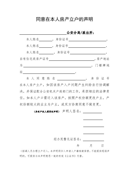 《同意在本人房产立户的声明》