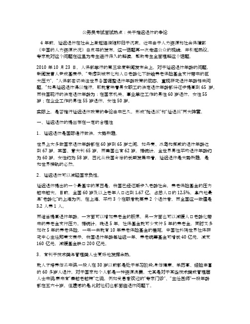 公务员考试面试热点：关于推迟退休的争论