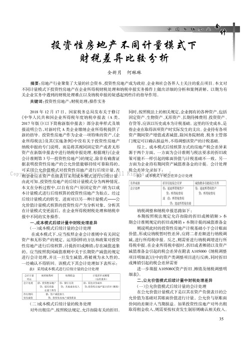投资性房地产不同计量模式下财税差异比较分析