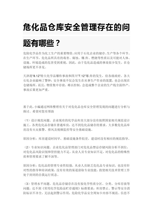 危化品仓库安全管理存在的问题有哪些
