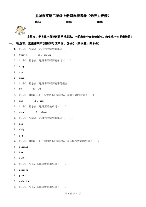 盐城市英语三年级上册期末统考卷(无听力音频)