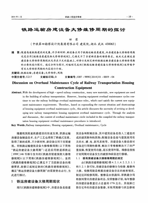 铁路运输房建设备大修维修周期的探讨